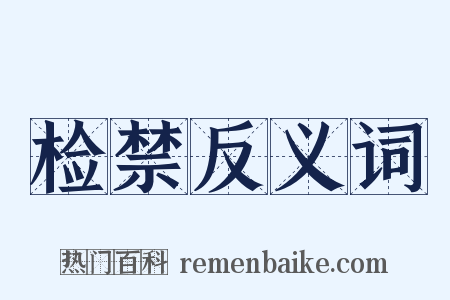 检禁反义词是什么意思的图片
